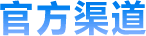 官方渠道